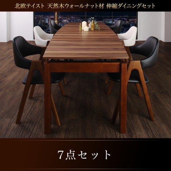 ダイニングセット伸縮 北欧 天然木 ウォールナット材 ダイニング7点 