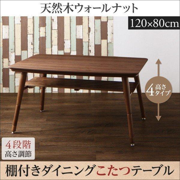 新品　調整棚付　高さ調整　こたつテーブル　ダイニング　120x80cm ブラウン 新品 調整棚付 高さ調整 こたつテーブル ダイニング 120x80cm