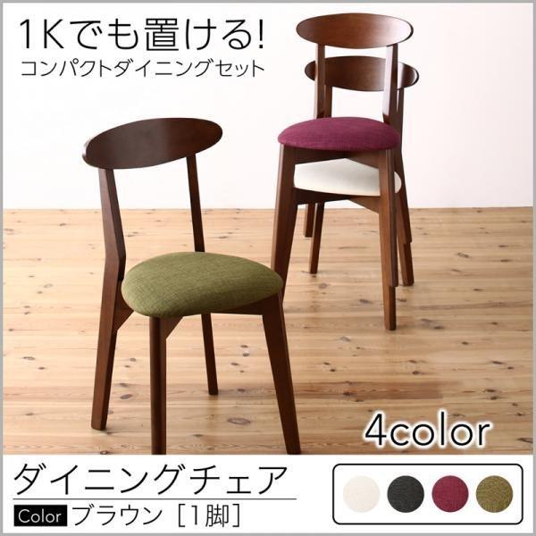 ダイニングチェア 1脚 ブラウン : LANRANヤフー店 - 通販