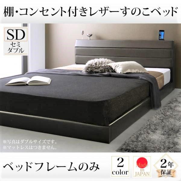 セミダブルベッド  マットレス無し すのこベッド ベッドフレームのみ マットレス無し セミダブル 棚