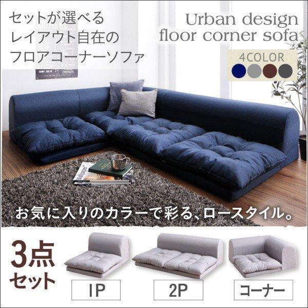 ソファ　ソファー　ソファセット　リビングソファ　フロアソファ　L字　チャコール ローソファ フロアソファ L字 ソファー ソファ3点セット 1人掛け