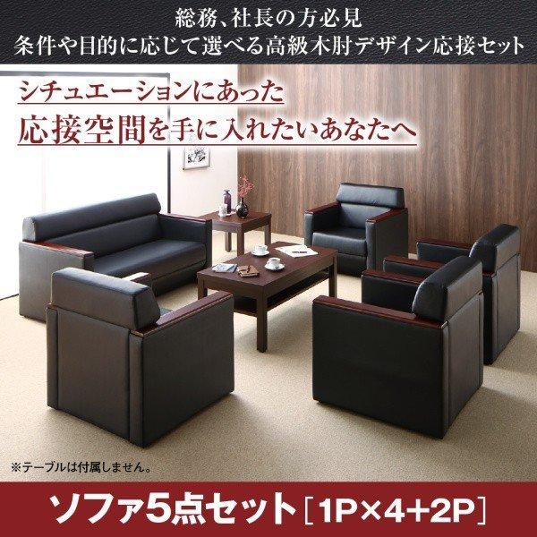 応接セット オフィス ソファー ソファ5点セット 1人掛け×4+2人