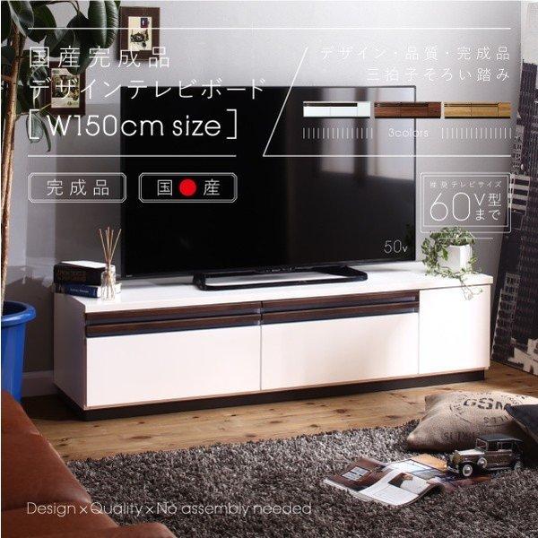 テレビ台 国産 150cm 完成品 テレビボード ローボー 収納 TVボード