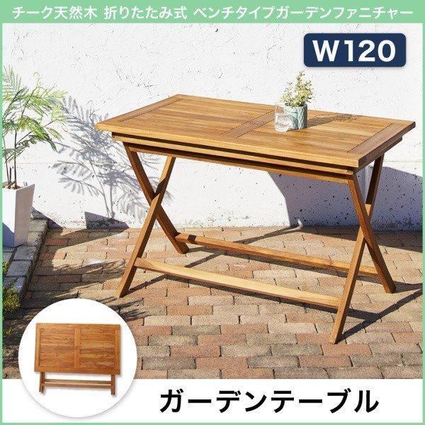 チーク材　ガーデンテーブル 折りたたみ式 dショッピング |ガーデン テーブル セット 折りたたみ 5点セット
