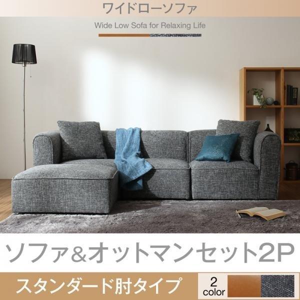 新品 送料込 ワイドローソファソファ＆オットマンset2P スタンダード肘タイプ ワイドローソファ ソファ＆オットマンセット 2P : LANRANヤフー店