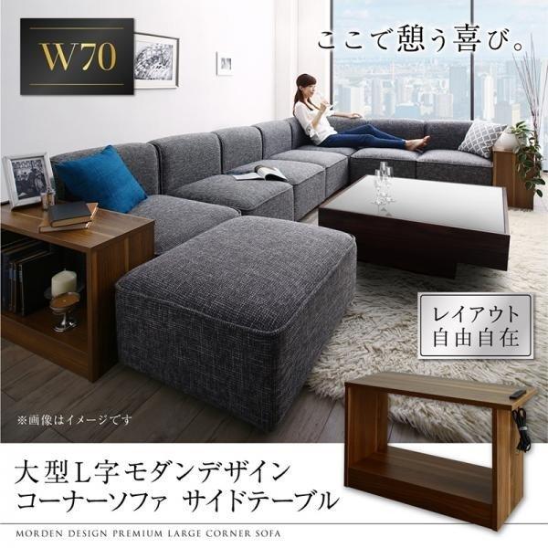 サイドテーブル 単品 コーナーソファ用 W70 リビング 大型 L字 サイドテーブル 単品 コーナーソファ用 W70 リビング 大型 L字