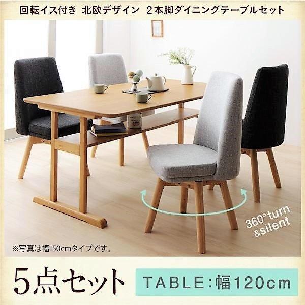 テーブルと椅子 ダイニングテーブルセット 5点セット テーブル+チェア4脚 W120 回転
