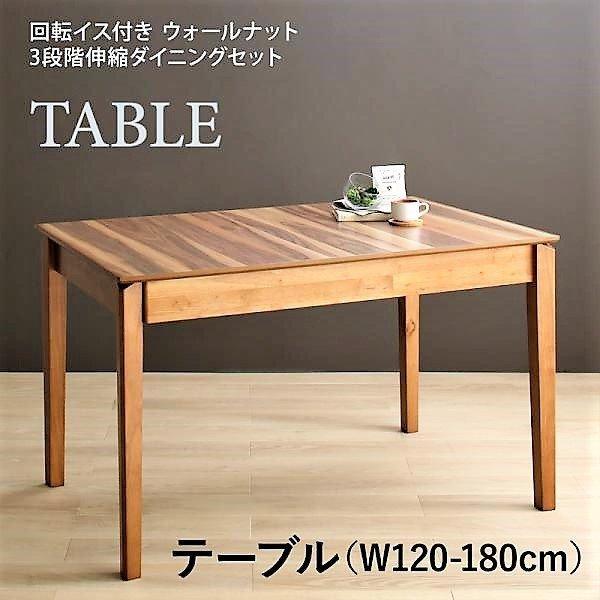 ダイニングテーブル W120-180 ウォールナット3段階伸縮 : LANRANヤフー