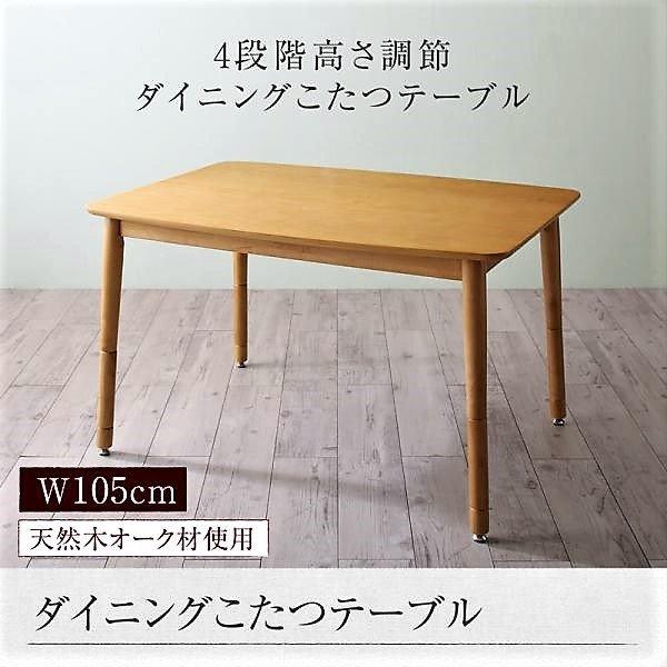 こたつ リビングダイニンダイニングこたつ テーブル単品 W105 こたつも