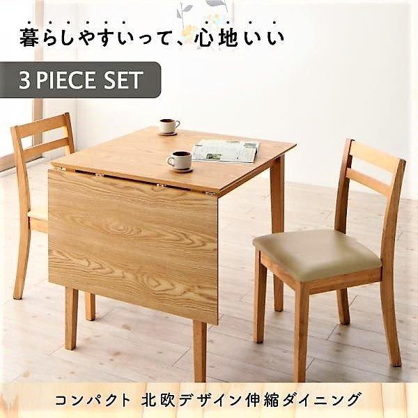 新品☆ダイニング3点セット ダイニングテーブル チェア2脚 北欧風 コンパクト ダイニングテーブルセット 3点セット おしゃれ 安い 2人用 2人