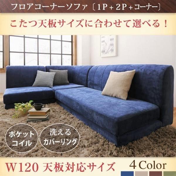 こたつ天板サイズに合わせて選べる洗えるフロアコーナーソファ こたつ天板サイズに合わせて選べる洗えるフロアコーナーソファ