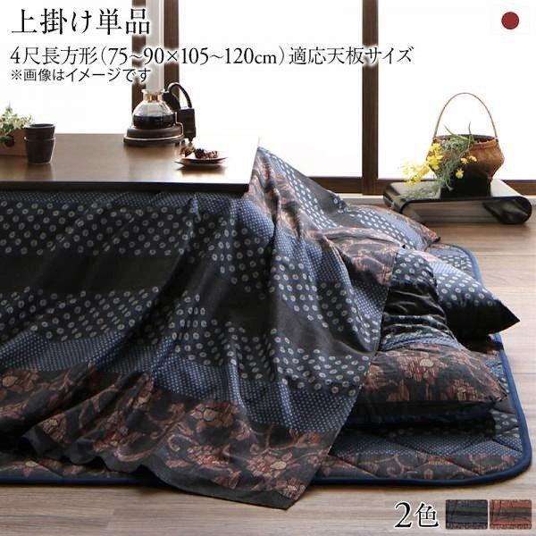 こたつ 上掛け単品 4尺長方形 80×120 国産 布団 : LANRANヤフー店