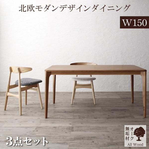 ダイニング 3点セット(テーブル+チェア2脚) W150 天然木オーク無垢材 