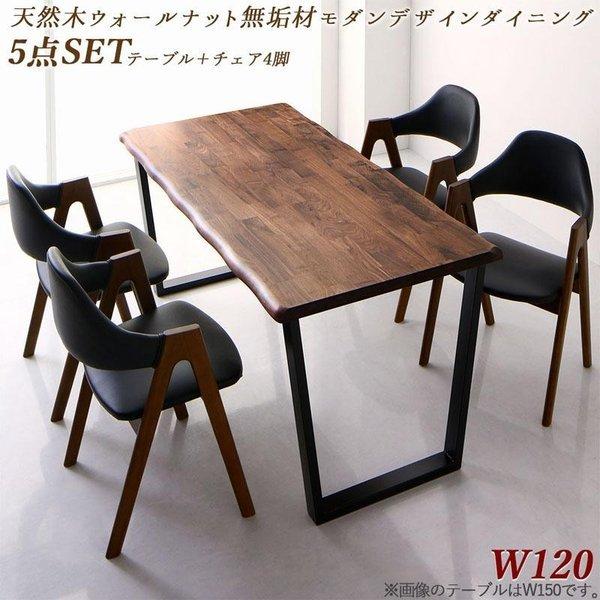 ダイニング 5点セット(テーブル+チェア4脚) W120 天然木ウォールナット  