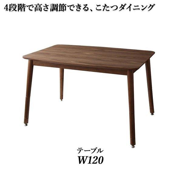 高さ調整4段階！こたつダイニングテーブル 120×80cm 4段階 高さ調節 こたつテーブル 長方形 80 120 高さ調整 ハイ