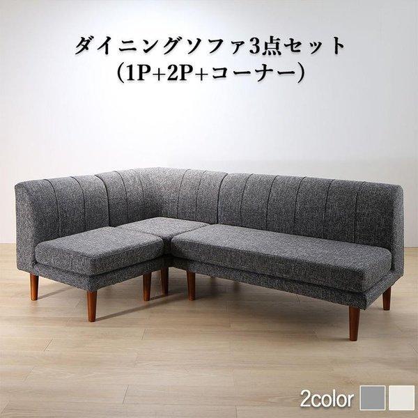 リビングダイニングソファ 3点セット 1人掛け+2人掛け+コーナー