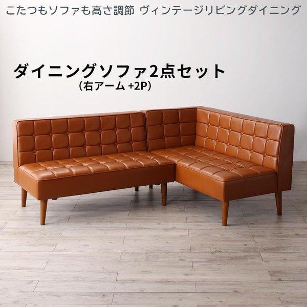 ダイニングソファ②　セット販売2/2 ダイニングソファ 2点セット 右アーム 2人掛け+2人掛け : LANRAN