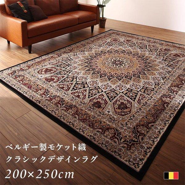 新品☆高級カーペット モケット織 上質ラグ 上品 ベルギー産 200×250cm ラグ 200×250cm ベルギー製 モケット織 クラシック : LANRAN