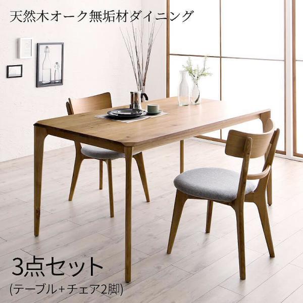 ダイニング 3点セット(テーブル+チェア2脚) W150 天然木オーク無垢材