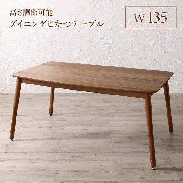 きょうあいちゃん 様 家具調 高こたつ ふじ 135 ダイニング テーブル ハイバックこたつソファダイニング ダイニングこたつ テーブル W135 高