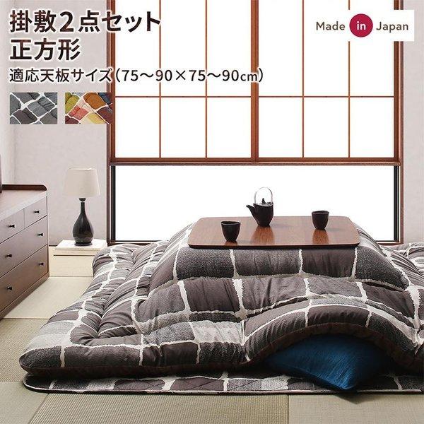 こたつ 布団 掛布団&敷布団 2点セット 正方形 80×80 天板対応