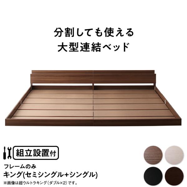 組立設置付き 連結ベッド ベッドフレームのみ キング(SS+S 組立設置付き 連結ベッド ベッドフレームのみ キング(SS+S
