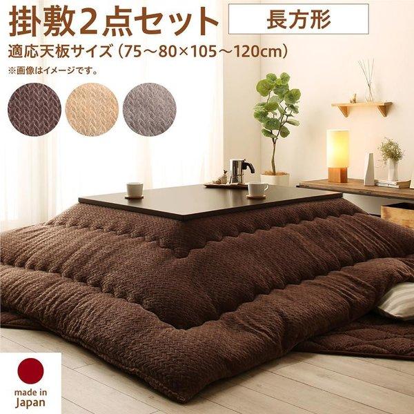 コタツ掛け・敷布団2点セット 長方形75x105cm天板対応 FRUTO こたつ布団 長方形 おしゃれ 105×75 天板対応 上掛け