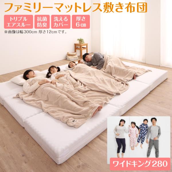ファミリーマットレス敷き布団 ワイドK280  厚さ6cm 厚さが選べる 高通気・抗菌防臭