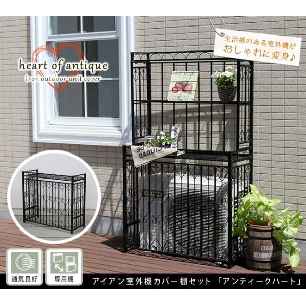 収納棚 セット アンティークハート おしゃれ 収納棚 おしゃれ エアコン エアコン 室外機カバー アイアン製 Ah Ac80set Lanran