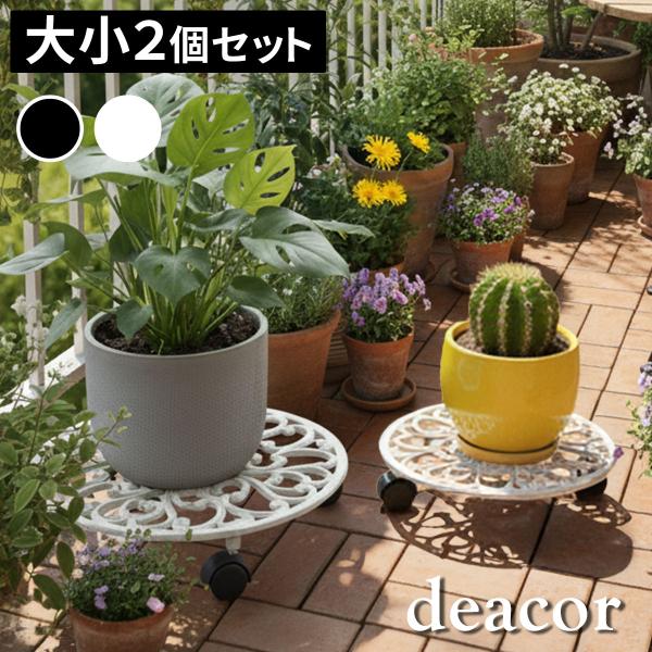 アイアン製プランタースタンド キャスター付 大小2個セット 「deacor」(デーコル)IF-N003637-2P