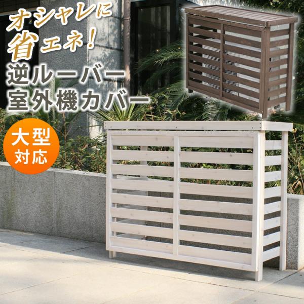 エアコン 室外機カバー 木製 逆ルーバー おしゃれ 春の新作シューズ満載 大型室外機