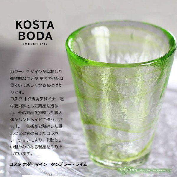 タンブラー グラス コップ ガラス コスタボダ Kosta Boda マイン