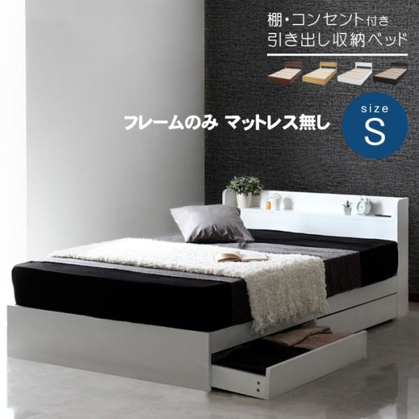 ベッドフレームのみ マットレス無し シングルベッド 収納付き 引き出し