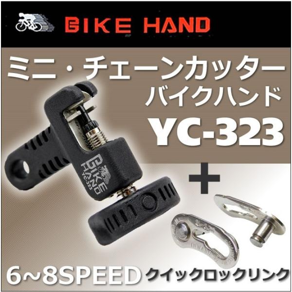 6`8p `F[N NCbN bNN YBN QL-6`8 Quick Lock Link + ~j`F[Jb^[@BIKE HAND YC-323