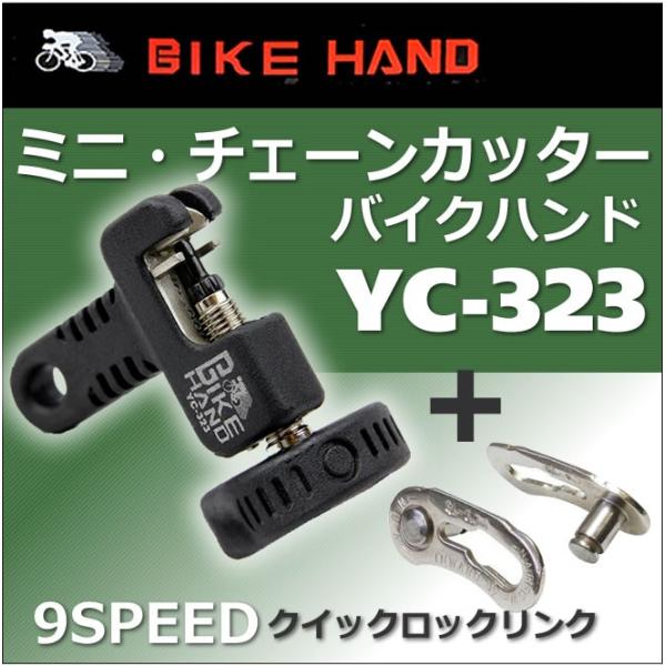 9p `F[N NCbN bNN YBN QL-9 Quick Lock Link + ~j`F[Jb^[@BIKE HAND YC-323