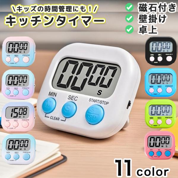 【選べる2個セット】キッチン タイマー シンプル 学習 大画面 勉強 学習用 料理 子供 かわいい マグネット おしゃれ デジタルタイマー 学生 受験生 勉強 集中力