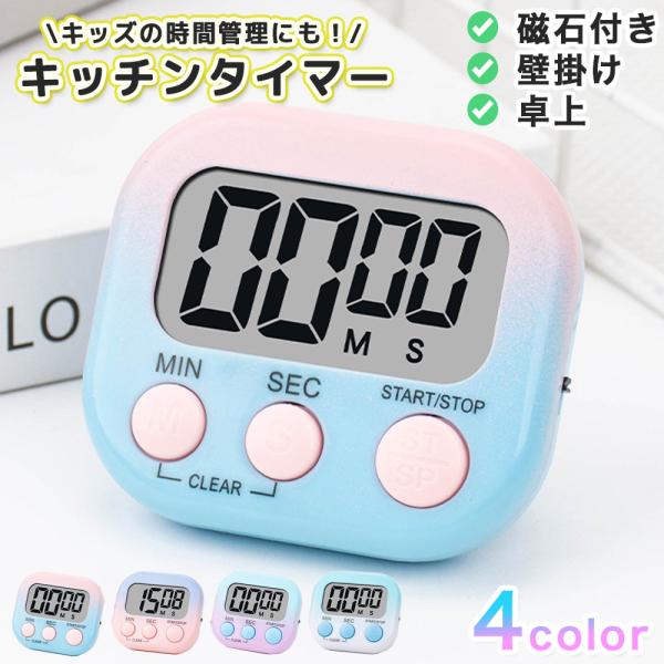 キッチン タイマー グラデーション シンプル 学習 大画面 料理 子供 かわいい マグネット おしゃれ デジタルタイマー 学生 受験生 勉強 集中力 時間を意識