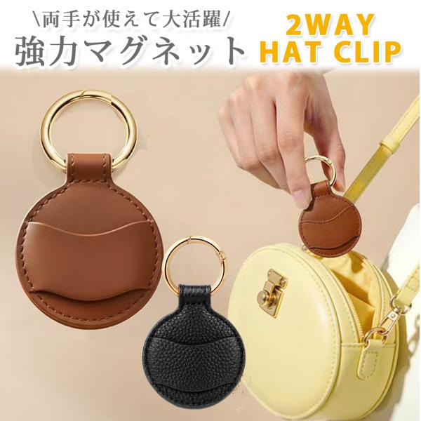 ハットクリップ 帽子クリップ 2way キャップクリップ 帽子収納ホルダー キーホルダー 強力マグネット紛失防止 磁石 レザー 持歩き