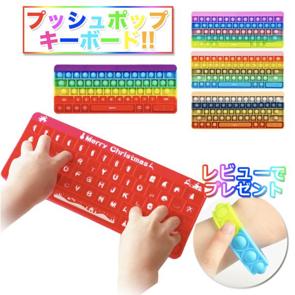 プッシュポップ キーボード PUSH POP スクイーズ玩具 子供 知育玩具