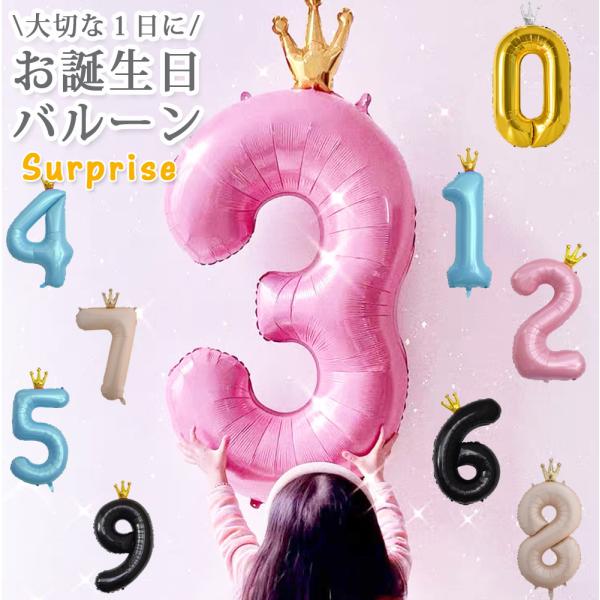 約95〜110cm 数字バルーン 王冠付き お誕生日バルーン 誕生日 パーティー お祝い 周年 100日祝い おめでた 記念 アニバーサリー Anniversary 特別 記念日