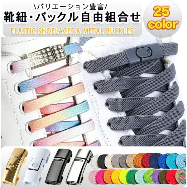 靴紐 結ばない 靴ひも シューレース おしゃれ ゴム 結ばない靴紐 バックル 子供 伸びる 平紐 金具 スニーカー ワンポイント 結び方 無地 可愛い スポーツ
