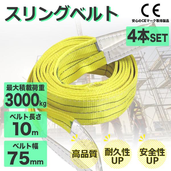 スリングベルト 3t 4本セット ナイロンスリング 10m 耐荷重 スリングベルト 3t 4本セット ナイロンスリング 10m 耐荷重