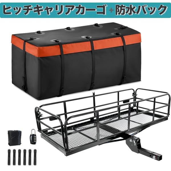 カーゴキャリア ヒッチカーゴ＋ 防水バッグ 2点セット 大容量 キャリーバッグ 予約−カーゴキャリア ヒッチカーゴ 折りたたみ式 防水バッグ 2点