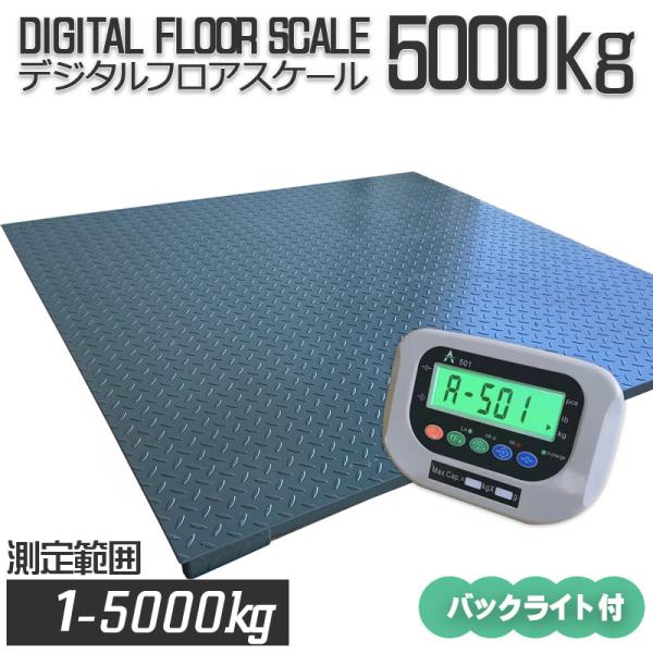 5tフロアスケール バックライト 1500mm×1500mm 最大測定重量 5tフロアスケール バックライト 1500mm×1500mm 最大測定重量