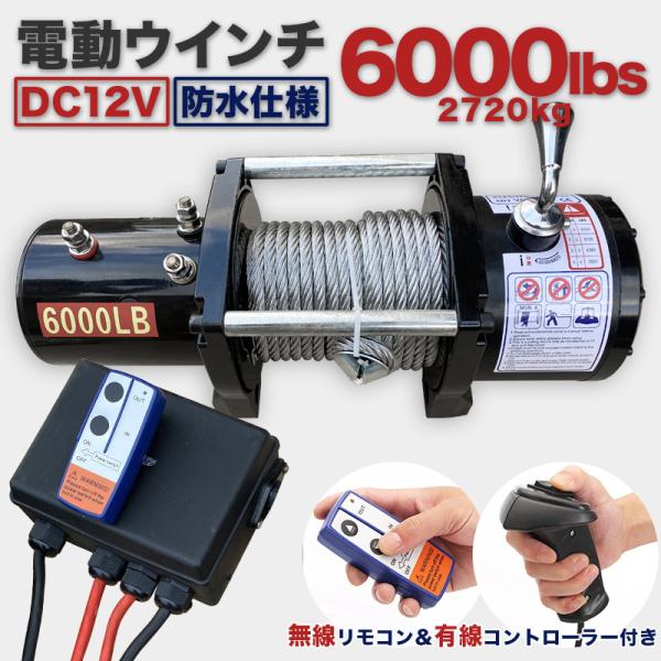 電動ウインチ 12v 6000LBS(2720kg) DC12V 有線コントローラー