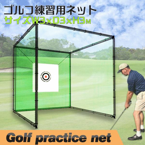 ゴルフ二層構造練習ネット 3M×3M×3M 大型 折りたたみ ゴルフ練習ネット ゴルフ用ネット ゴルフ練習 野球ネット ネット 据え置き 自宅 練習器具  :lantec-gef001:LANTEC Tool 通販 