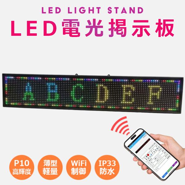高輝度 P10 LED電光掲示板 LED看板 薄型 軽量 WiFi制御 Amazon | 高輝度 P10 LED電光掲示板 - 薄型、軽量で、 LED