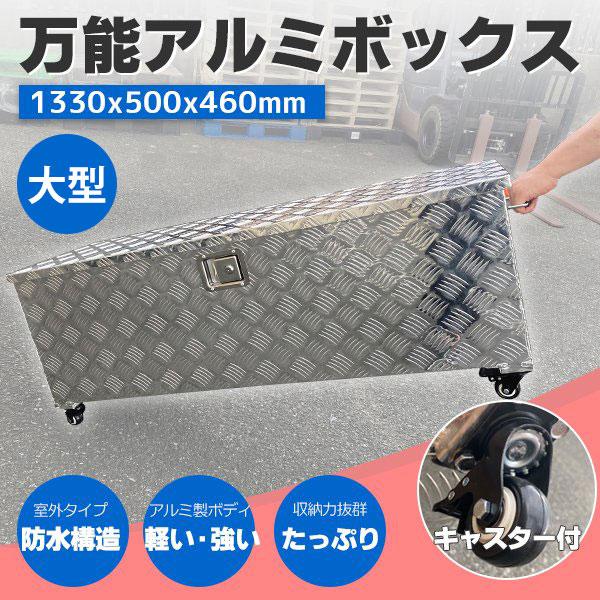 万能アルミツールボックス 長1330×奥行500×高さ460mm着脱 万能アルミツールボックス 長1330×奥行500×高さ460mm着脱