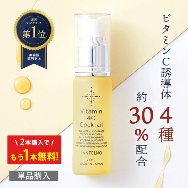 【2本購入で+1本無料！】 ランテルノ ビタミンC 美容液 ビタミンC誘導体 Vitamin 4C ...