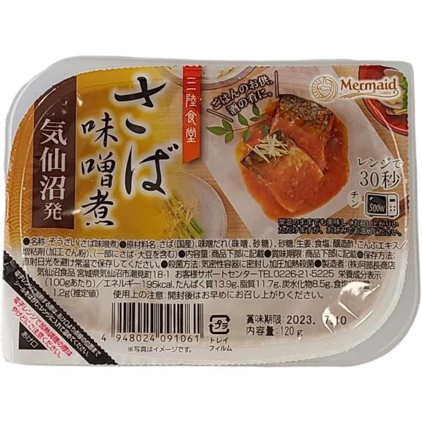 ◇三陸食堂 国産 さば 味噌煮120g（3044001） サバ 鯖 魚 総菜
